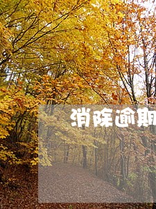 消除逾期真实吗