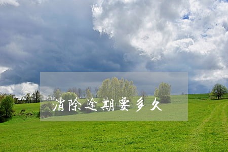 消除逾期要多久 消除逾期要多久