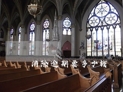 消除逾期要多少钱 消除逾期要多少钱