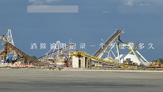 消除逾期记录一个季度是多久 消除逾期记录一个季度是多久