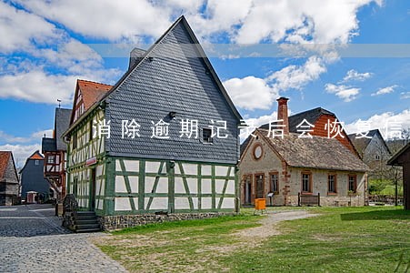 消除逾期记录后会恢复信誉分吗 消除逾期记录后会恢复信誉分吗