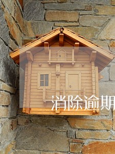 消除逾期记录打哪个电话 消除逾期记录打哪个电话