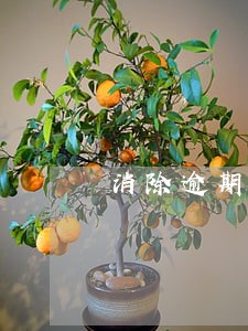 消除逾期记录方法 消除逾期记录方法