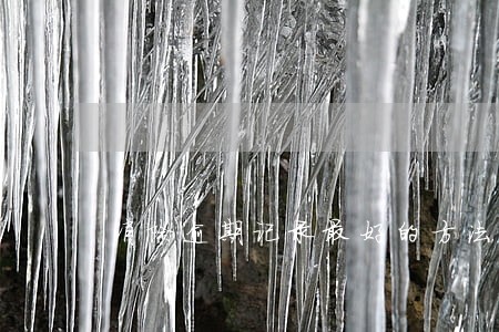 消除逾期记录最好的方法 消除逾期记录最好的方法