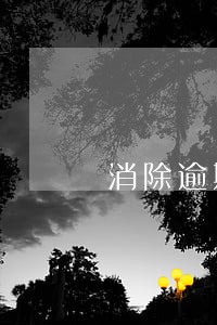 消除逾期记录的图片 消除逾期记录的图片