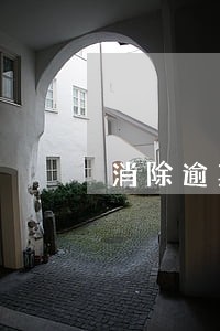 消除逾期销卡 消除逾期销卡