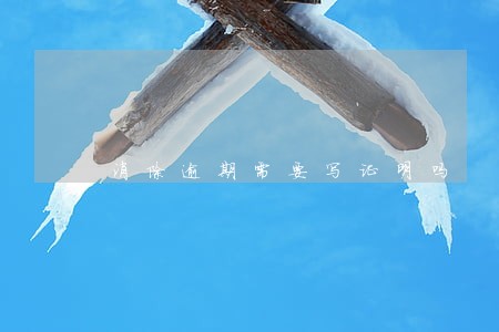 消除逾期需要写证明吗 消除逾期需要写证明吗