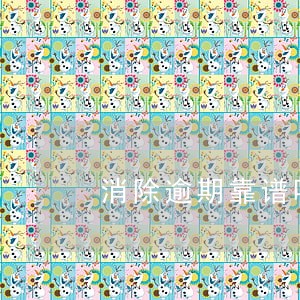 消除逾期靠谱吗 消除逾期靠谱吗