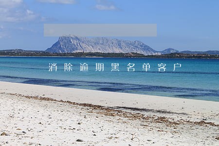 消除逾期黑名单客户