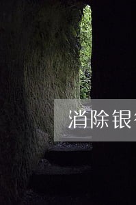 消除银行逾期记录怎么办 消除银行逾期记录怎么办