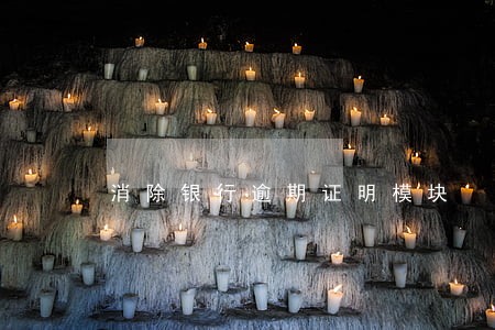 消除银行逾期证明模块 消除银行逾期证明模块