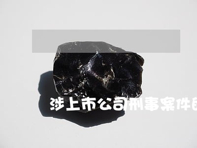 涉上市公司刑事案件的趋势