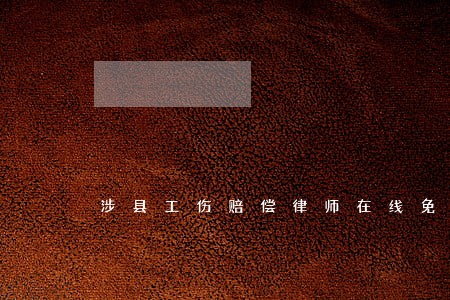 涉县工伤赔偿律师在线免费咨询 涉县工伤赔偿律师在线免费咨询