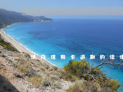 涉及信用卡逾期的法律有哪些 涉及信用卡逾期的法律有哪些