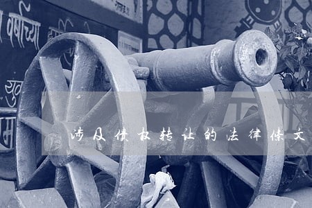 涉及债权转让的法律条文 涉及债权转让的法律条文