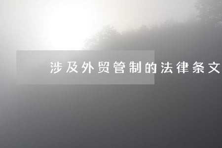涉及外贸管制的法律条文