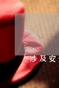 涉及安全刑法的法律法规 涉及安全刑法的法律法规