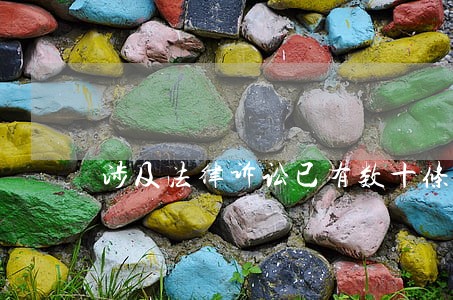 涉及法律诉讼已有数十条 涉及法律诉讼已有数十条
