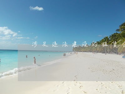 涉及违法建设的租赁合同的解除 涉及违法建设的租赁合同的解除