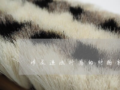 涉及违法行为的财物能否没收 涉及违法行为的财物能否没收