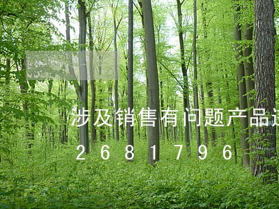 涉及销售有问题产品违法吗/2023012681796 涉及销售有问题产品违法吗/2023012681796