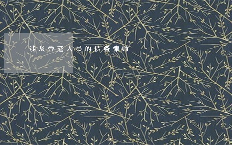 涉及香港人员的债务律师 涉及香港人员的债务律师