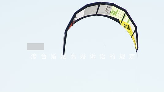 涉台婚姻离婚诉讼的规定 涉台婚姻离婚诉讼的规定