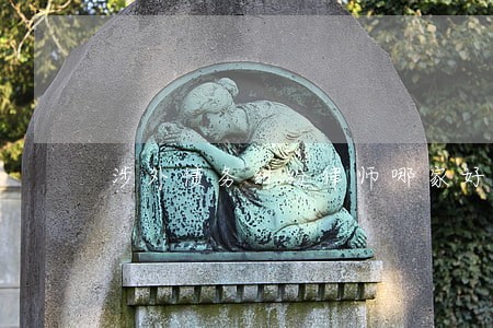 涉外债务纠纷律师哪家好 涉外债务纠纷律师哪家好