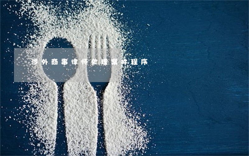 涉外商事律师处理案件程序 涉外商事律师处理案件程序