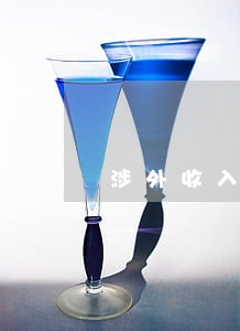 涉外收入申报已逾期怎么办 涉外收入申报已逾期怎么办