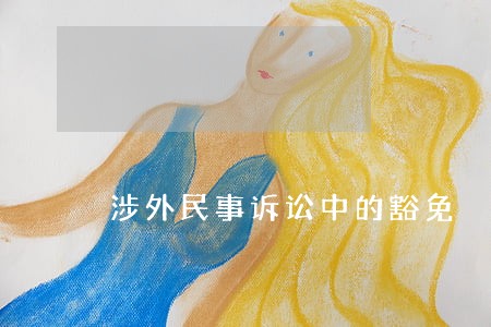 涉外民事诉讼中的豁免