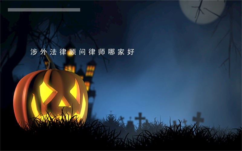 涉外法律顾问律师哪家好 涉外法律顾问律师哪家好