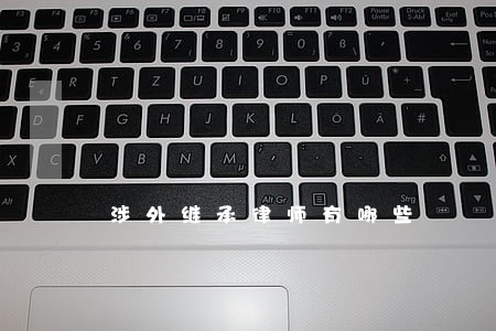 涉外继承律师有哪些