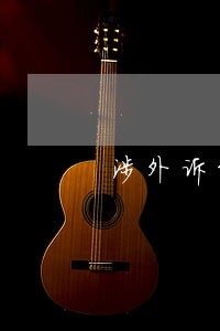 涉外诉讼离婚的法律适用