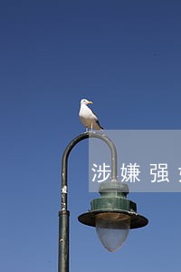 涉嫌强奸罪请律师有用吗 涉嫌强奸罪请律师有用吗