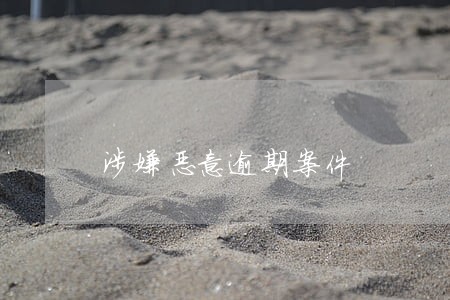 涉嫌恶意逾期案件