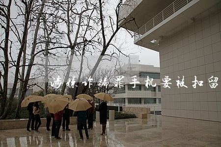涉嫌诈骗罪手机要被扣留多久 涉嫌诈骗罪手机要被扣留多久
