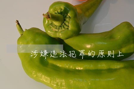涉嫌违法犯罪的原则上 涉嫌违法犯罪的原则上