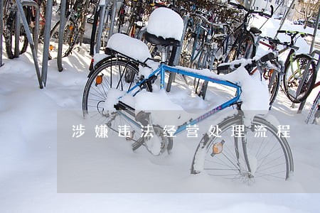 涉嫌违法经营处理流程 涉嫌违法经营处理流程
