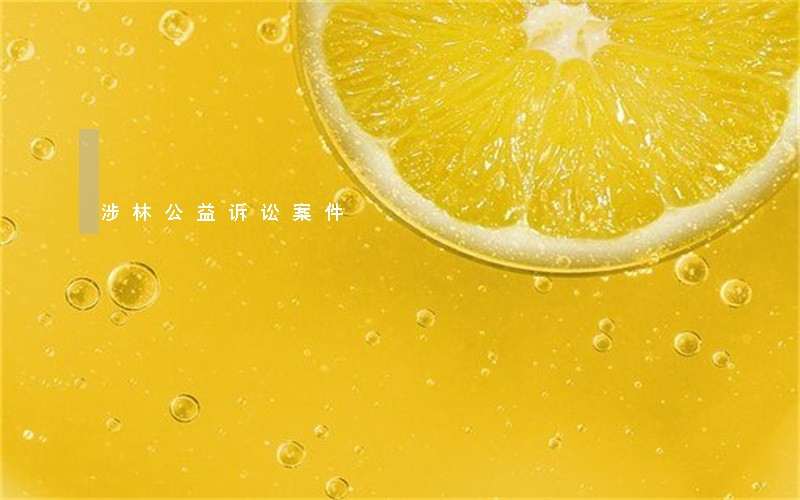 涉林公益诉讼案件 涉林公益诉讼案件