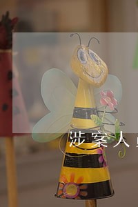 涉案人员信用卡逾期 涉案人员信用卡逾期