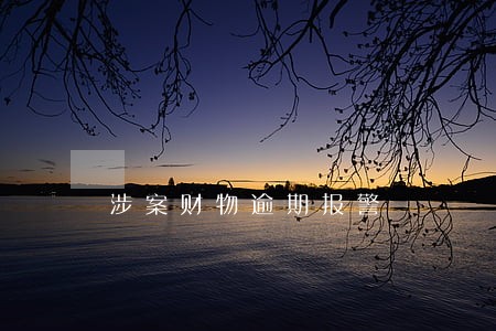 涉案财物逾期报警 涉案财物逾期报警