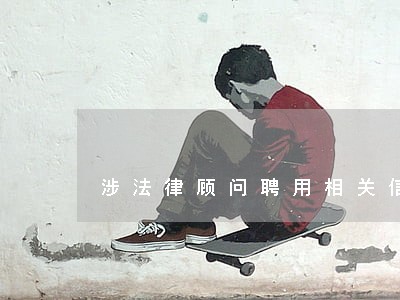涉法律顾问聘用相关信息公开申请 涉法律顾问聘用相关信息公开申请