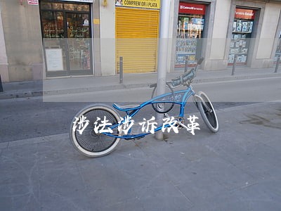 涉法涉诉改革 涉法涉诉改革