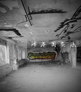 涉港国安法 涉港国安法