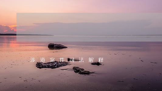 涉港案件司法解释 涉港案件司法解释