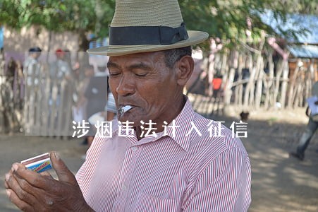 涉烟违法计入征信 涉烟违法计入征信