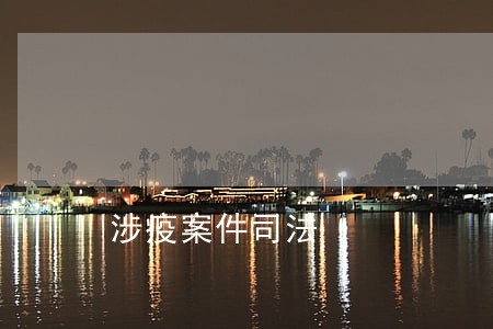 涉疫案件司法 涉疫案件司法