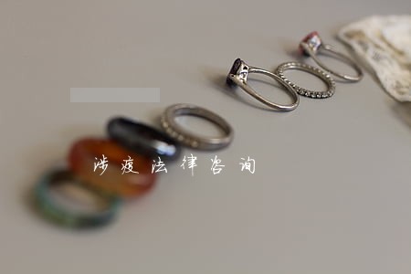 涉疫法律咨询 涉疫法律咨询