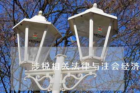 涉税相关法律与注会经济法比较 涉税相关法律与注会经济法比较